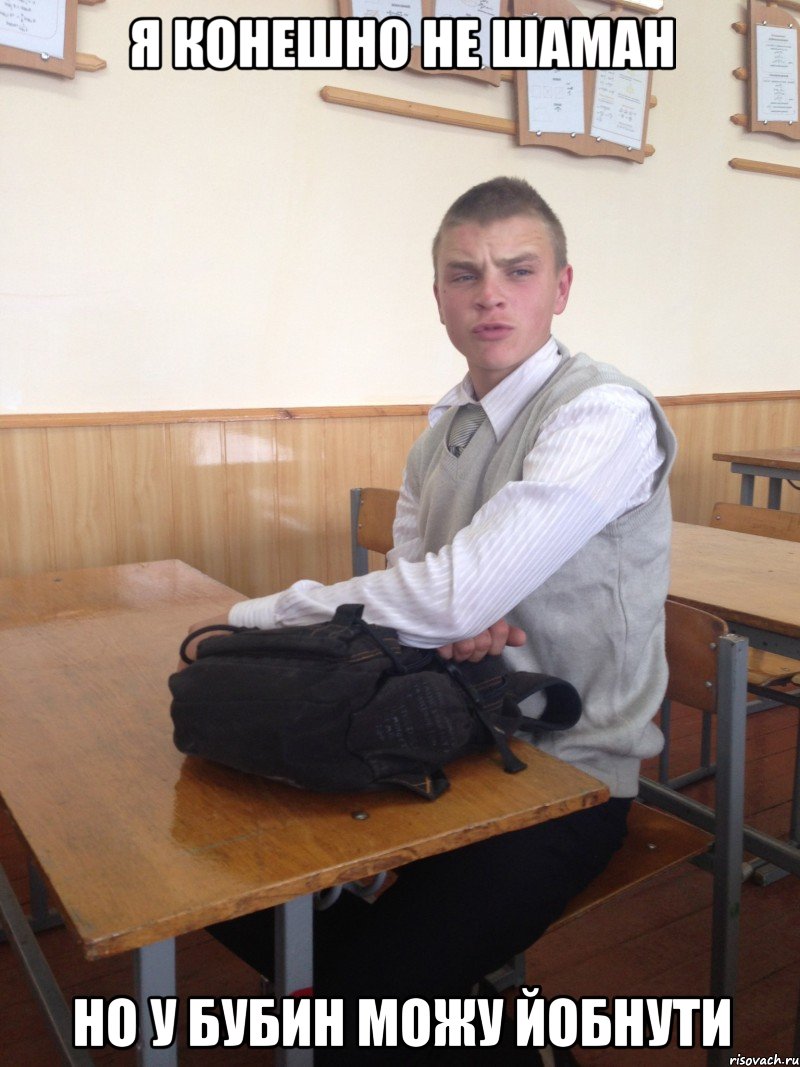 я конешно не шаман но у бубин можу йобнути