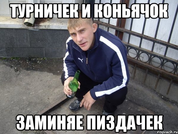 турничек и коньячок заминяе пиздачек