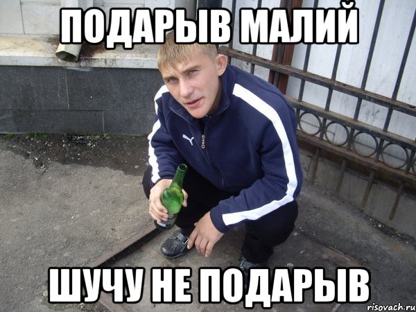 подарыв малий шучу не подарыв