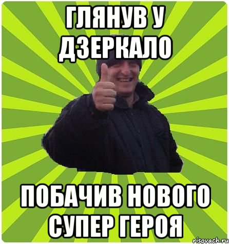 ГЛЯНУВ У ДЗЕРКАЛО ПОБАЧИВ НОВОГО СУПЕР ГЕРОЯ