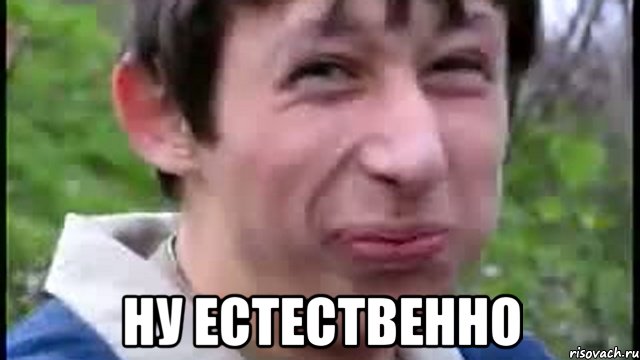  ну естественно, Мем Пиздабол (врунишка)