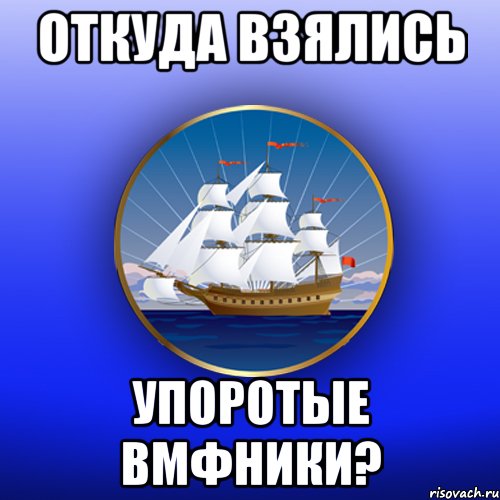 Откуда взялись упоротые вмфники?
