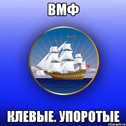 ВМФ Клевые. Упоротые