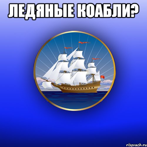 Ледяные коабли? 