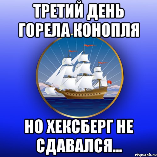 Третий день горела конопля Но Хексберг не сдавался...