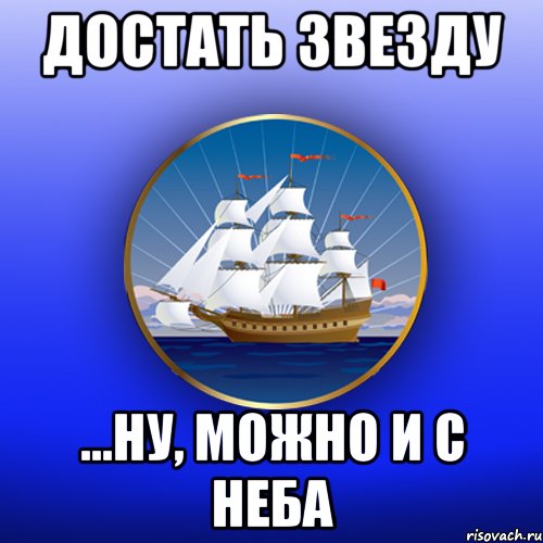 Достать Звезду ...ну, можно и с неба