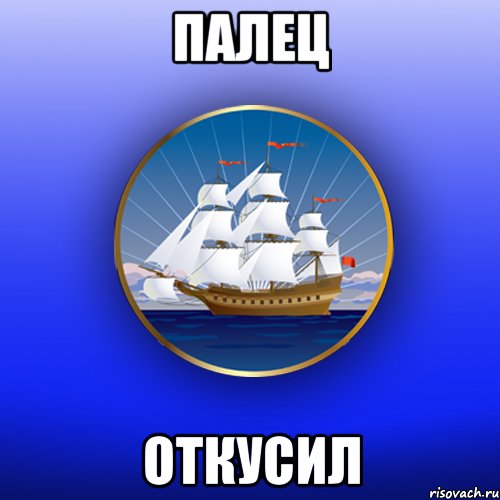 палец откусил