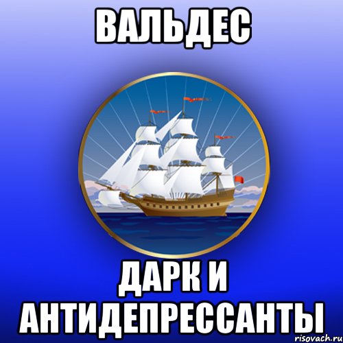 Вальдес дарк и антидепрессанты