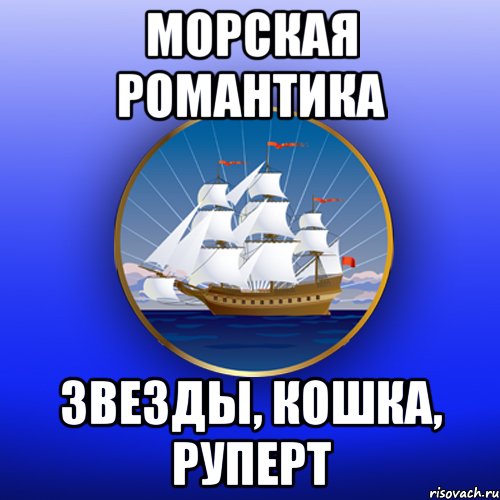 Морская романтика звезды, кошка, Руперт