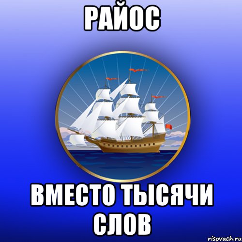 Райос вместо тысячи слов