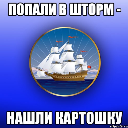 попали в шторм - нашли картошку