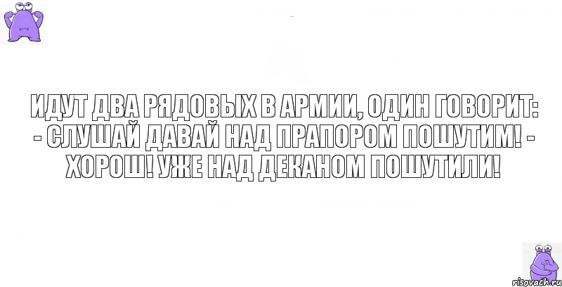 Идут два рядовых в армии, один говорит: - Слушай давай над прапором пошутим! - Хорош! Уже над деканом пошутили!, Комикс кореш