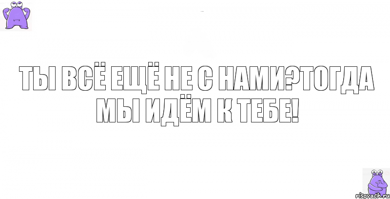 ты всё ещё не с нами?тогда мы идём к тебе!, Комикс кореш