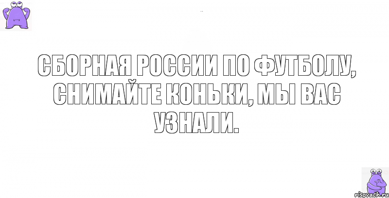 Сборная России по футболу, снимайте коньки, мы вас узнали., Комикс кореш