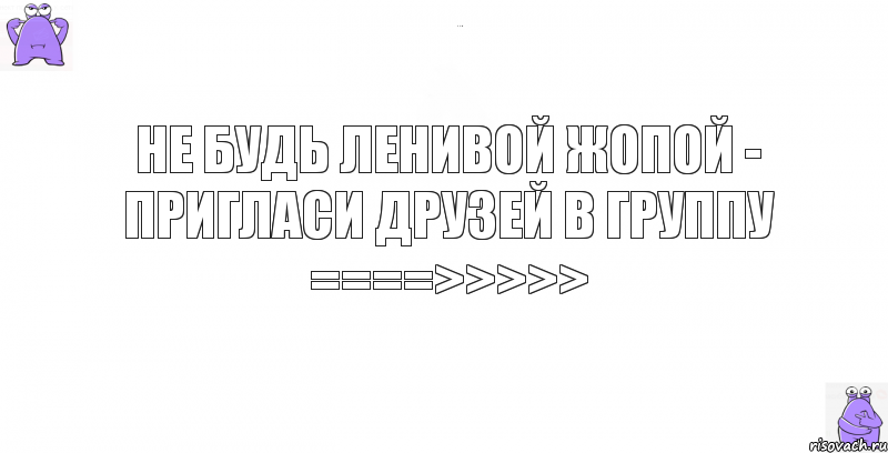 не будь ленивой жопой - пригласи друзей в группу ====>>>>>, Комикс кореш