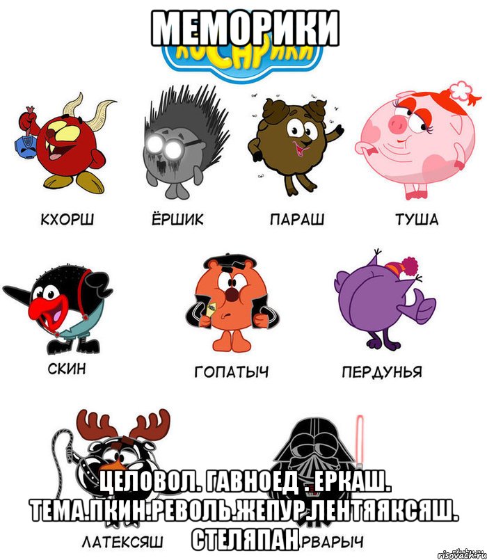 меморики целовол. гавноед . еркаш. тема.пкин.револь.жепур.лентяяксяш. стеляпан