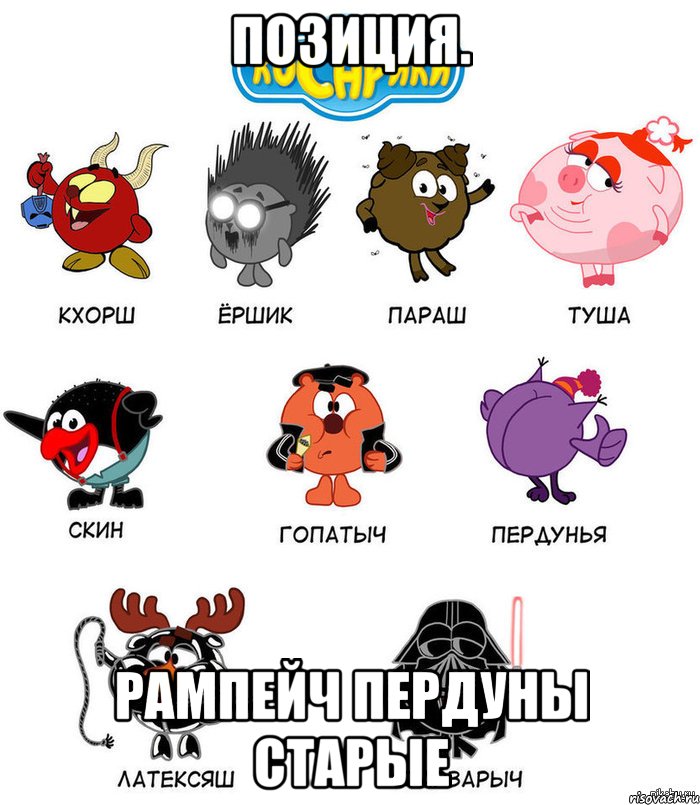 позиция. рампейч пердуны старые