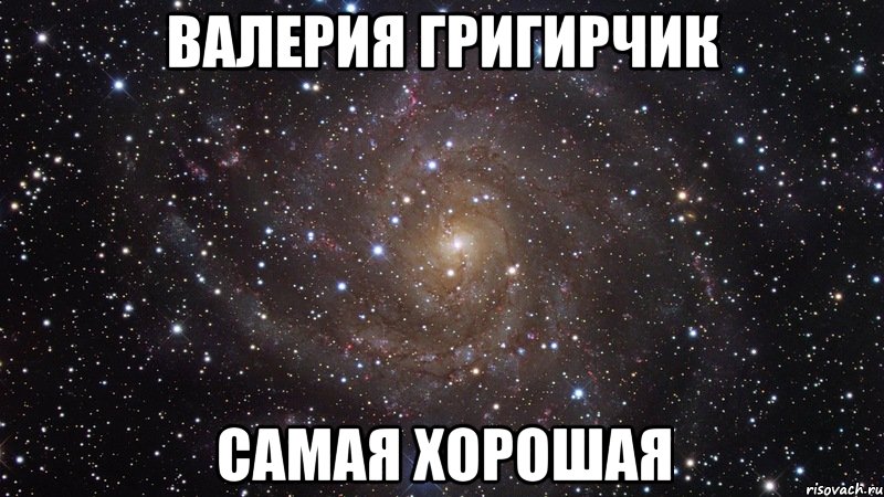 Валерия Григирчик Самая Хорошая, Мем  Космос (офигенно)
