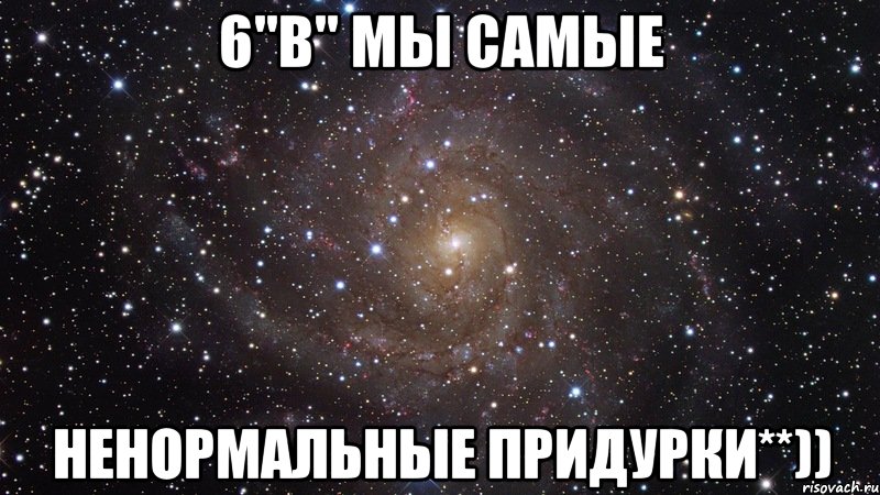 6"В" мы самые ненормальные придурки**)), Мем  Космос (офигенно)