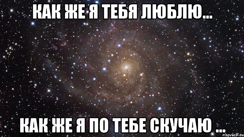 Как же я тебя люблю... Как же я по тебе скучаю ..., Мем  Космос (офигенно)