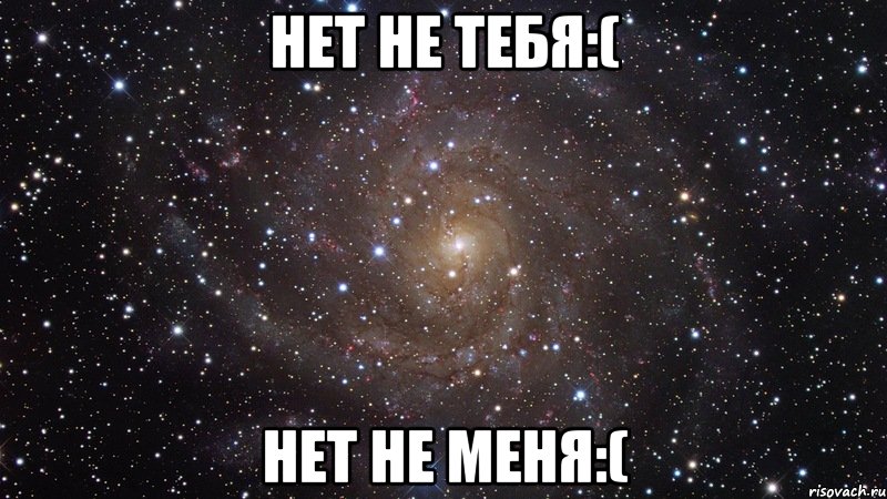 Нет не тебя:( Нет не меня:(, Мем  Космос (офигенно)