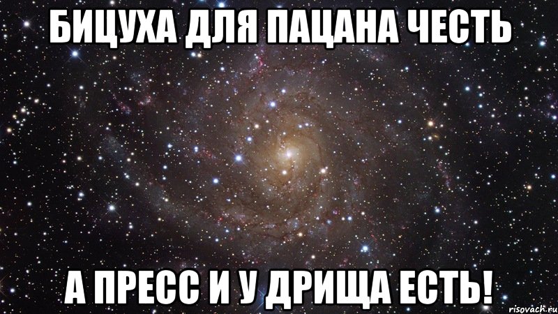 Бицуха для пацана честь а пресс и у дрища есть!, Мем  Космос (офигенно)