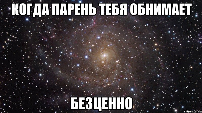 когда парень тебя обнимает безценно, Мем  Космос (офигенно)