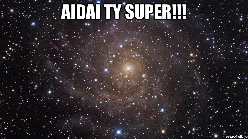 AIDAI TY SUPER!!! , Мем  Космос (офигенно)