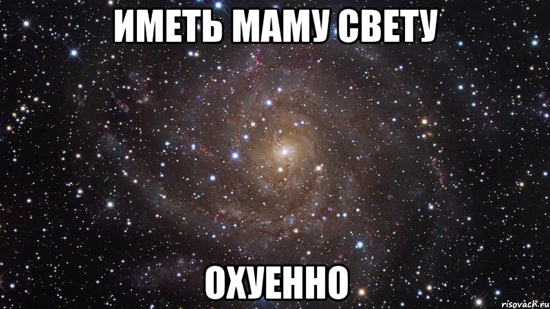иметь маму Свету охуенно, Мем  Космос (офигенно)