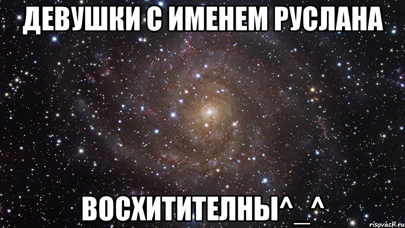 девушки с именем Руслана восхитителны^_^, Мем  Космос (офигенно)