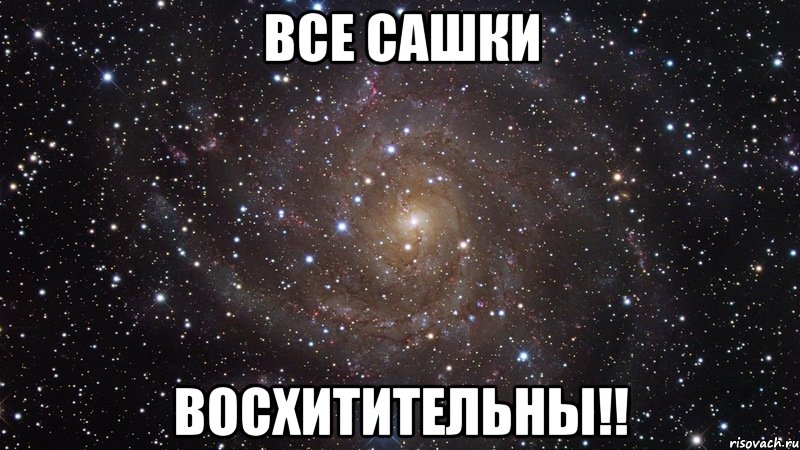 Все Сашки ВОСХИТИТЕЛЬНЫ!!, Мем  Космос (офигенно)