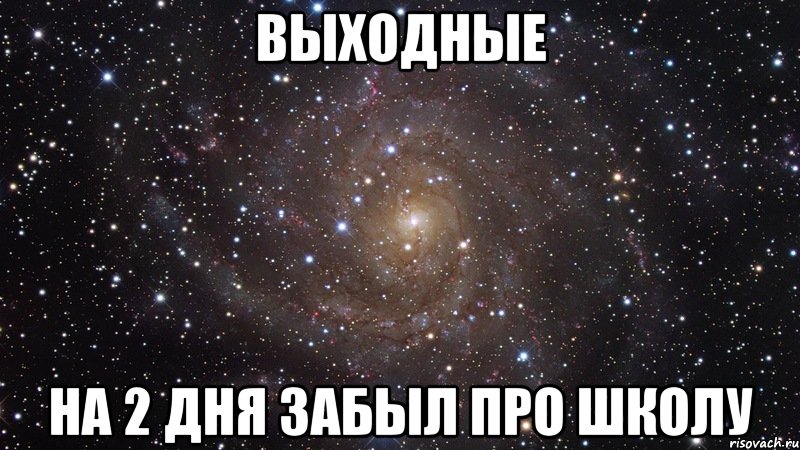 выходные на 2 дня забыл про школу, Мем  Космос (офигенно)
