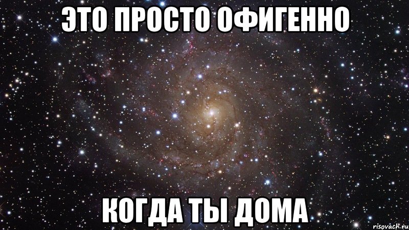 Это Просто офигенно когда ты дома, Мем  Космос (офигенно)