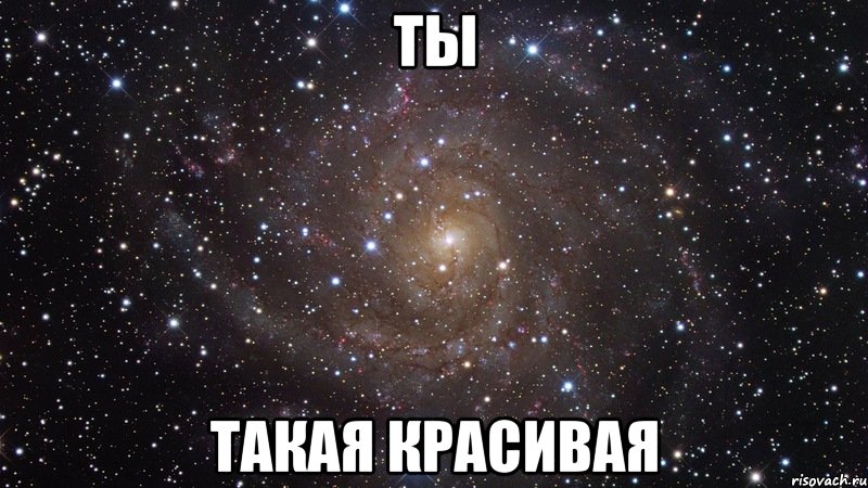 ты такая красивая, Мем  Космос (офигенно)