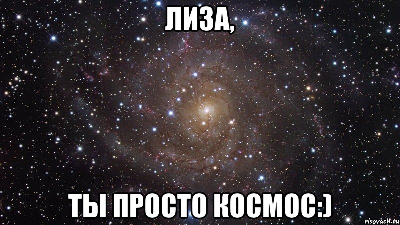 ЛИЗА, ТЫ ПРОСТО КОСМОС:), Мем  Космос (офигенно)