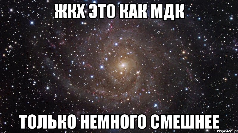 ЖКХ это как Мдк Только немного смешнее, Мем  Космос (офигенно)