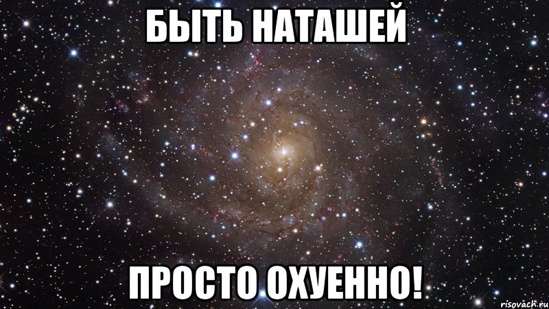 Быть Наташей Просто Охуенно!, Мем  Космос (офигенно)
