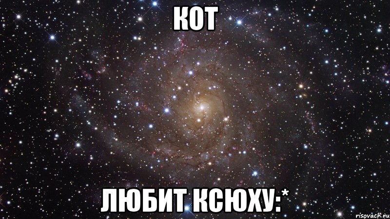 КОТ любит КСЮХУ:*, Мем  Космос (офигенно)