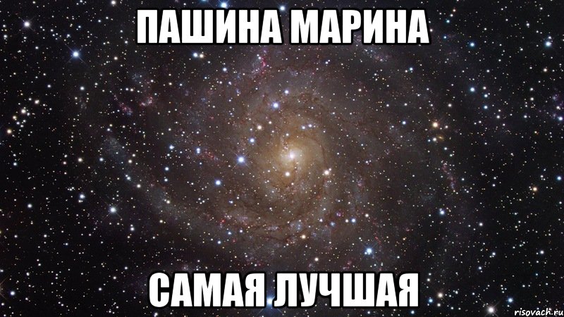 Пашина Марина Самая лучшая, Мем  Космос (офигенно)