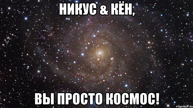Никус & Кён, Вы просто КОСМОС!, Мем  Космос (офигенно)