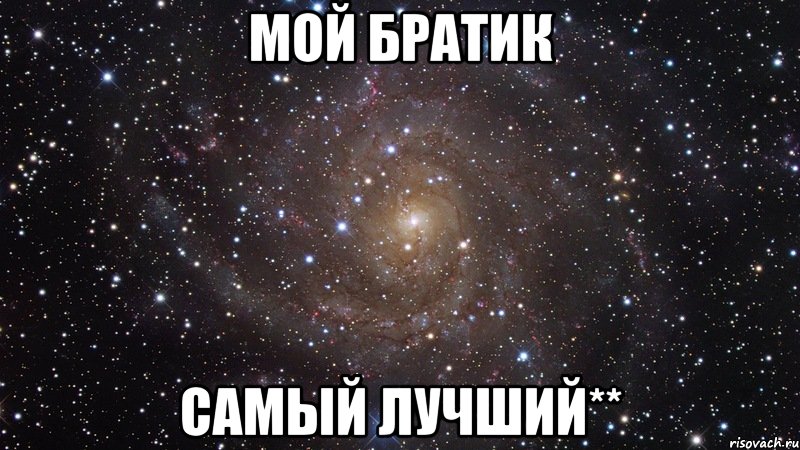 Мой братик Самый лучший**, Мем  Космос (офигенно)