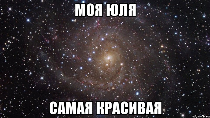 моя юля самая красивая, Мем  Космос (офигенно)