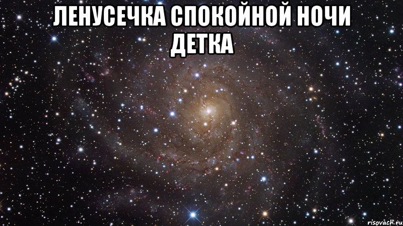 ленусечка спокойной ночи детка , Мем  Космос (офигенно)