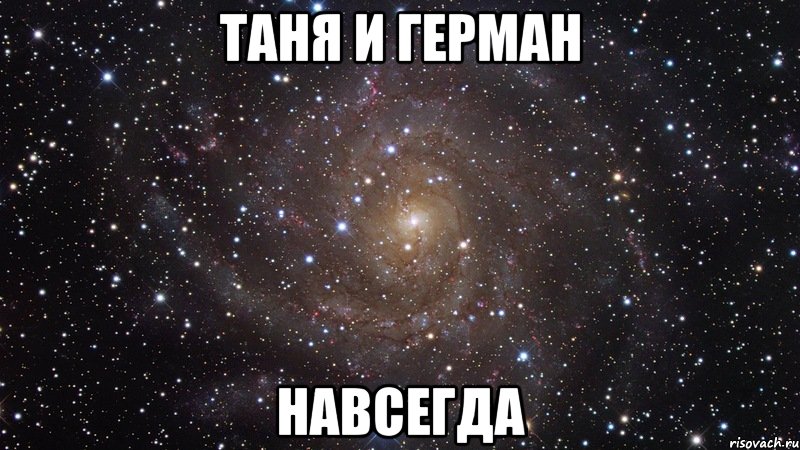 Таня и Герман Навсегда, Мем  Космос (офигенно)