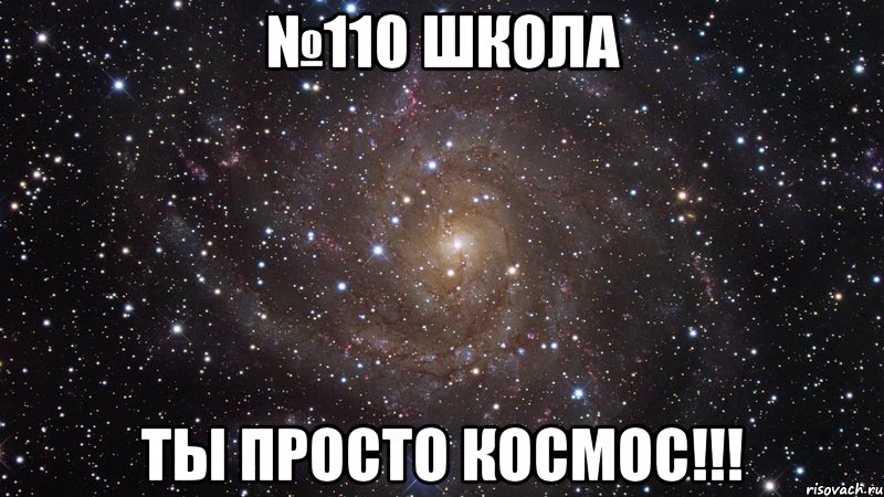 №110 ШКОЛА ТЫ ПРОСТО КОСМОС!!!, Мем  Космос (офигенно)