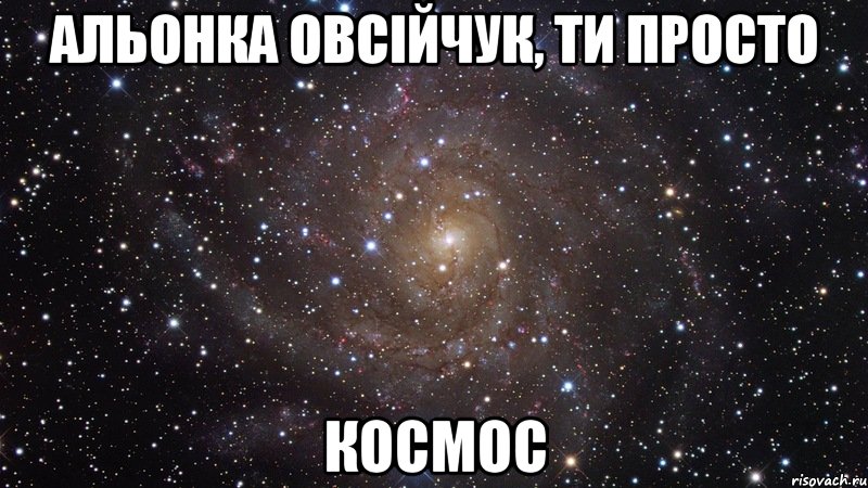 АЛЬОНКА ОВСІЙЧУК, ТИ ПРОСТО КОСМОС, Мем  Космос (офигенно)