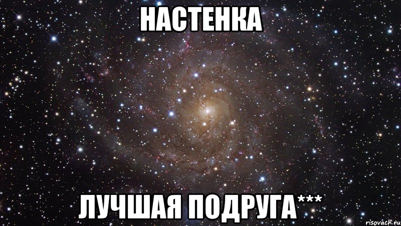 Настенка Лучшая Подруга***, Мем  Космос (офигенно)