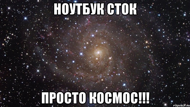 НОУТБУК СТОК ПРОСТО КОСМОС!!!, Мем  Космос (офигенно)