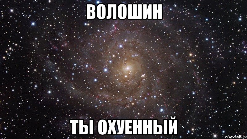 Волошин ты охуенный, Мем  Космос (офигенно)