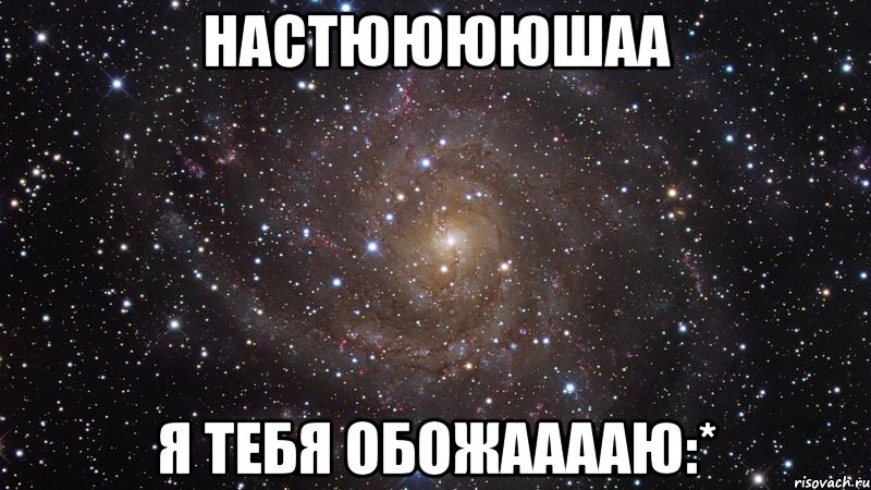 Настююююшаа я тебя обожааааю:*, Мем  Космос (офигенно)